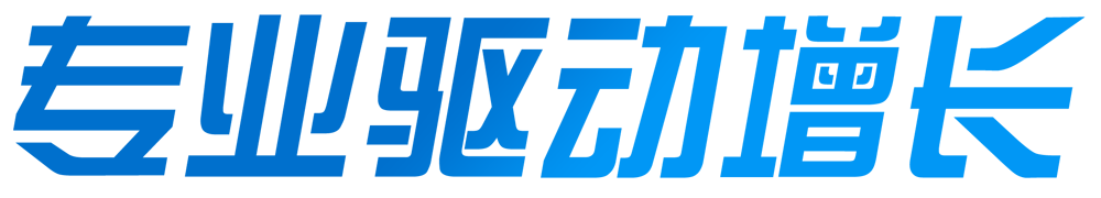 专业驱动增长